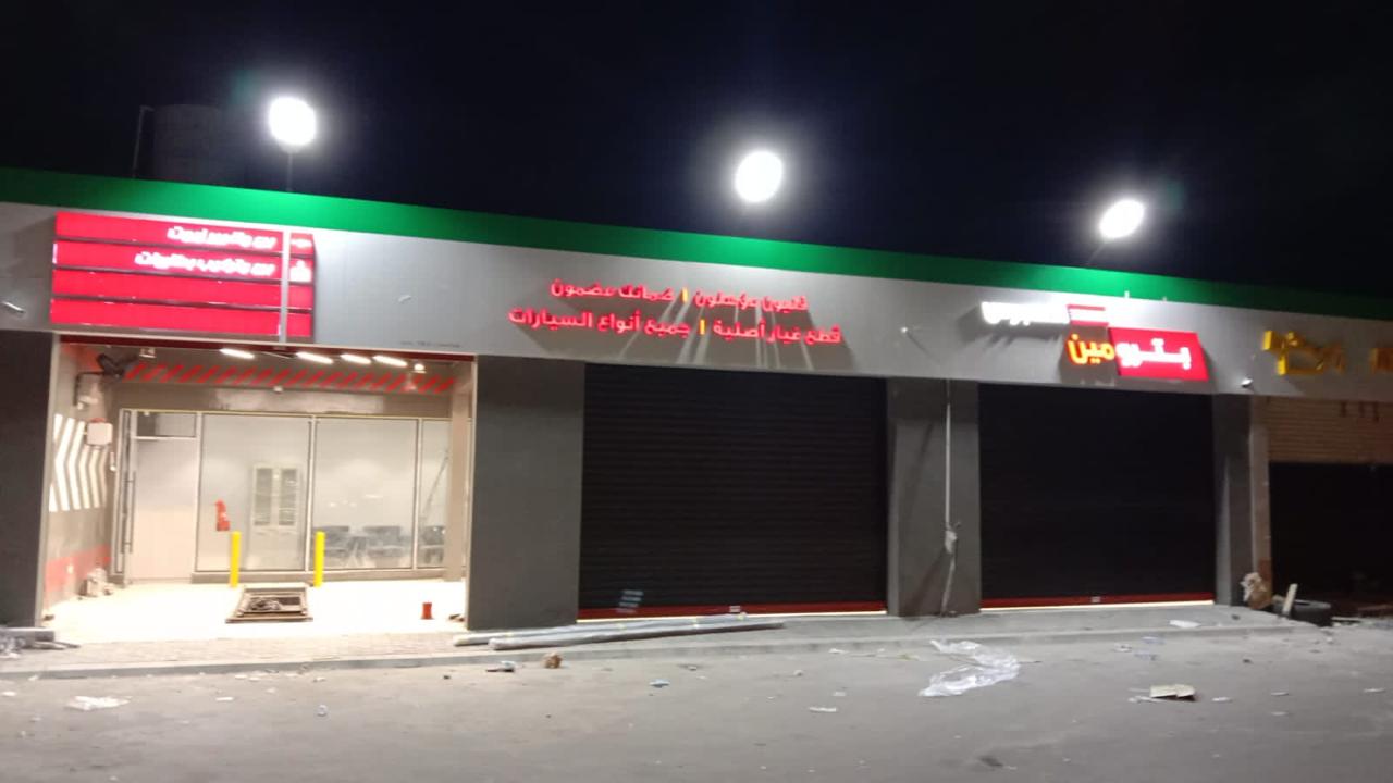 محطات بترومين — وديان للمقاولات