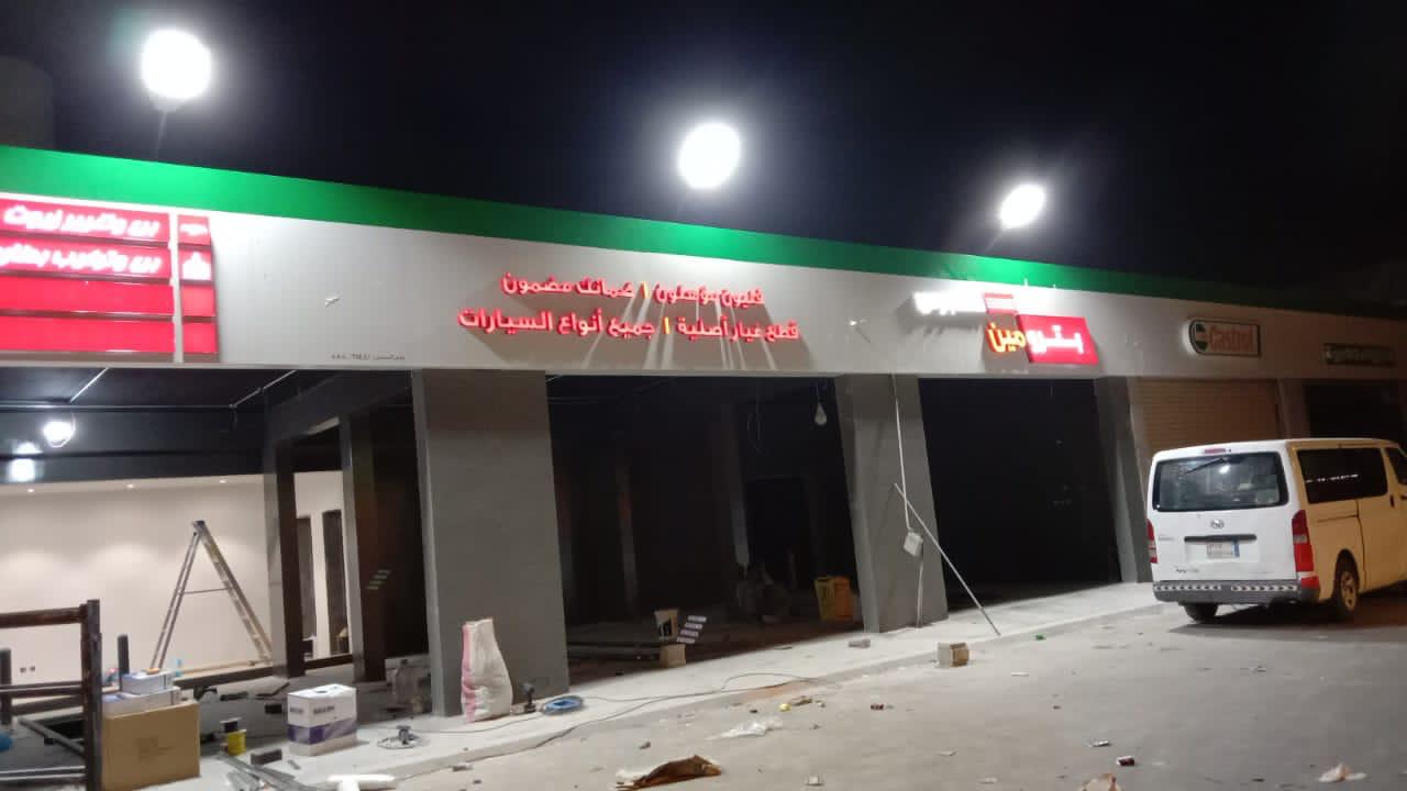 محطات بترومين — وديان للمقاولات